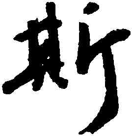 斯,吳寬,書法字典